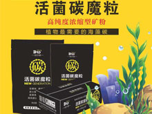 活菌碳魔粒